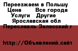 Переезжаем в Польшу › Цена ­ 1 - Все города Услуги » Другие   . Ярославская обл.,Переславль-Залесский г.